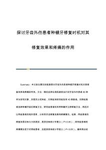 探讨牙齿外伤患者种植牙修复时机对其修复效果和疼痛的作用