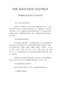 转载 炼油企业恶臭气体治理技术