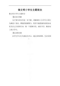 做文明小學(xué)生主題班會