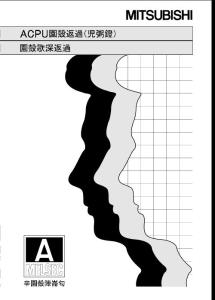 三菱A系列PLC-ACPU编程手册-基础篇