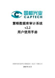 慧眼數(shù)據(jù)庫審計(jì)系統(tǒng)用戶使用手冊(cè)