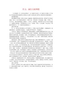 作文：诚信大破网瘾