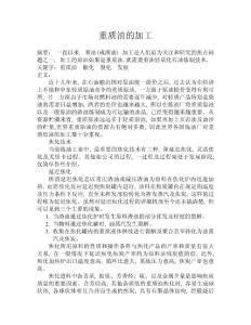 分離工程—重質油的加工