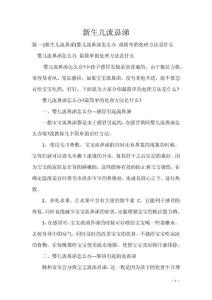 新生儿流鼻涕