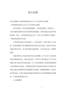 幼儿发烧
