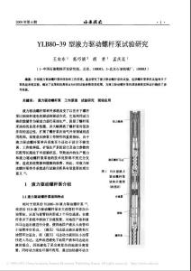 YLB80_39型液力驅(qū)動(dòng)螺桿泵試驗(yàn)研究