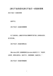 [消化不良的症状]消化不良打一成语的答案