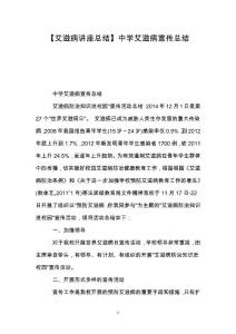 【艾滋病讲座总结】中学艾滋病宣传总结
