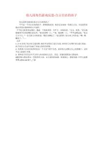 幼儿园角色游戏反思-自言自语的孩子