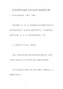 [如何预防近视的方法]如何才能预防近视？