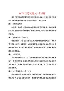 QC转正考试题_qc考试题