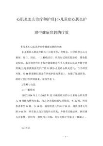 心肌炎怎么治疗和护理-小儿重症心肌炎护理中健康宣教的疗效