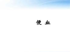 便血教学--课件