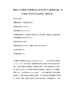 婴幼儿心内膜弹力纤维增生症心率变异性与心脏结构功能、改良ROSS评分及NT-proBNP的相关性
