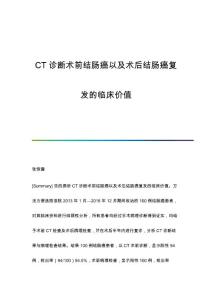 CT诊断术前结肠癌以及术后结肠癌复发的临床价值