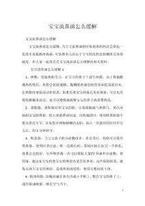 宝宝流鼻涕怎么缓解