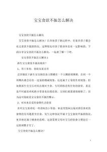 宝宝食欲不振怎么解决
