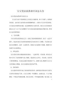宝宝受凉流鼻涕应该怎么办