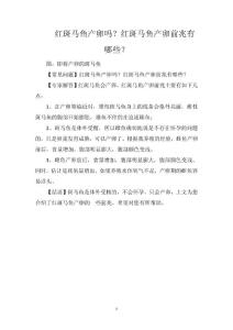 红斑马鱼产卵吗？红斑马鱼产卵前兆有哪些？