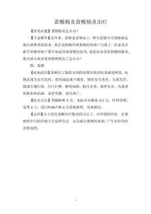 黄鳝肠炎黄鳝肠炎治疗