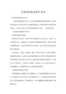 宫颈管妊娠需要手术吗