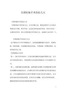 宫颈妊娠手术住院几天