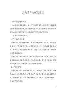宫内发育迟缓的原因