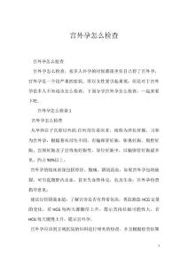宫外孕怎么检查