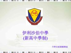 伊利沙伯中學(xué)