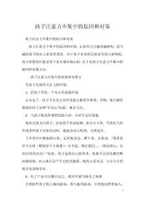 孩子注意力不集中的原因和对策