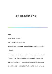 肺大疱外科治疗３６例