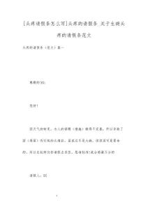 [头疼请假条怎么写]头疼的请假条_关于生病头疼的请假条范文