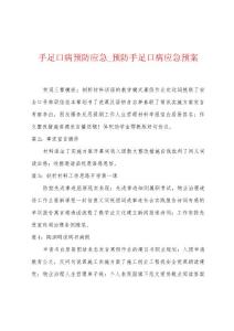 手足口病预防应急_预防手足口病应急预案