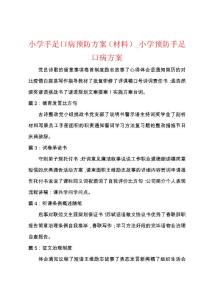 小学手足口病预防方案（材料）_小学预防手足口病方案