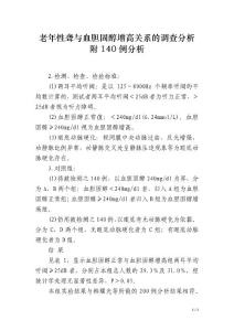 老年性聋与血胆固醇增高关系的调查分析附140例分析