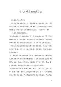 小儿多动症的自我疗法