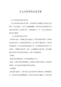 小儿牙齿外伤应急手册