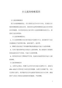 小儿夜间咳嗽原因