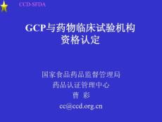 GCP與藥物臨床試驗機構