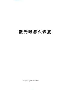 散光眼怎么恢复