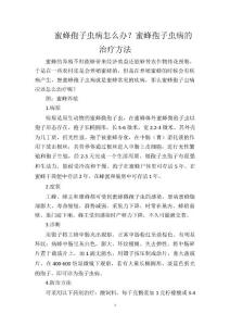 蜜蜂孢子虫病怎么办？蜜蜂孢子虫病的治疗方法