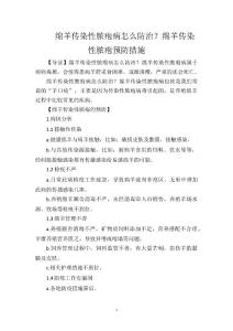绵羊传染性脓疱病怎么防治？绵羊传染性脓疱预防措施