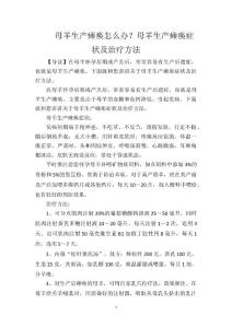 母羊生产瘫痪怎么办？母羊生产瘫痪症状及治疗方法