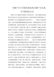 母猪产后子宫脱垂的处理母猪产后出现子宫脱垂怎么办