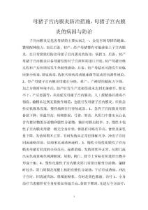 母猪子宫内膜炎防治措施，母猪子宫内膜炎的病因与防治
