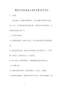 【烧伤急救措施正确的是】烧伤急救