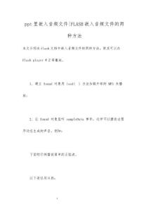 ppt里嵌入音频文件-FLASH嵌入音频文件的两种方法