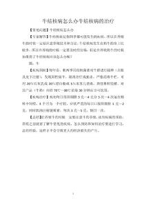 牛结核病怎么办牛结核病的治疗