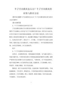 牛子宫内膜炎怎么办？牛子宫内膜炎的症状与防治方法