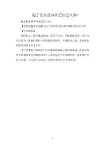 狍子发生营养缺乏症怎么办？
